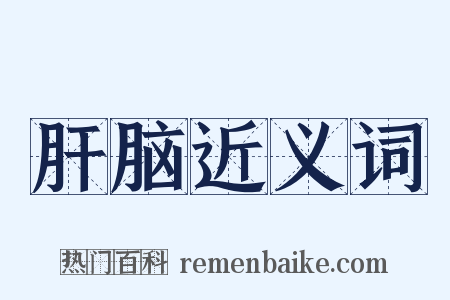 肝脑近义词是什么意思的图片